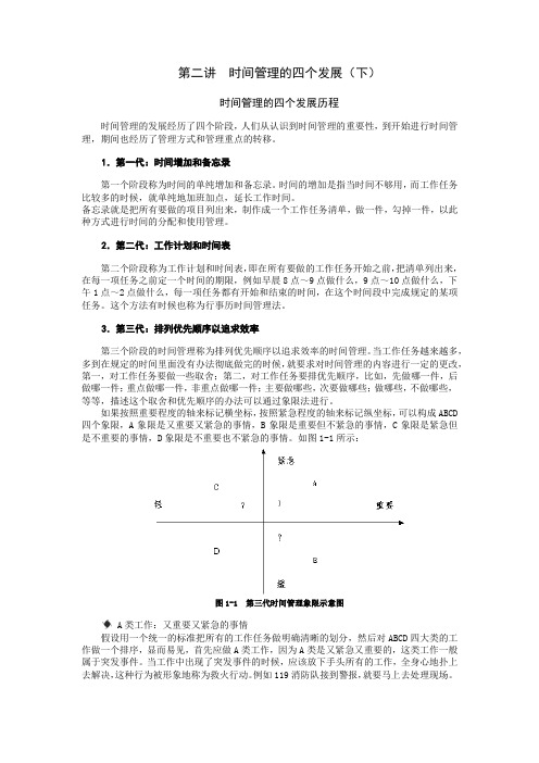 第二讲  时间管理的四个发展(下)