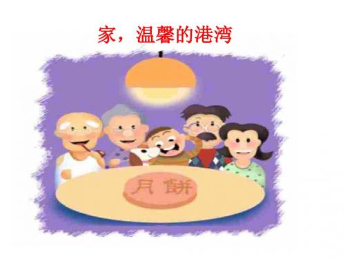 家,温馨的港湾 鲁人教版