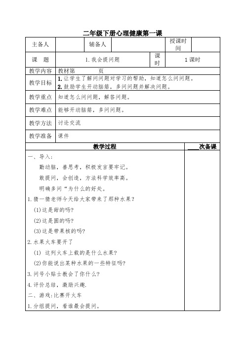 二下心理健康教案第 1课