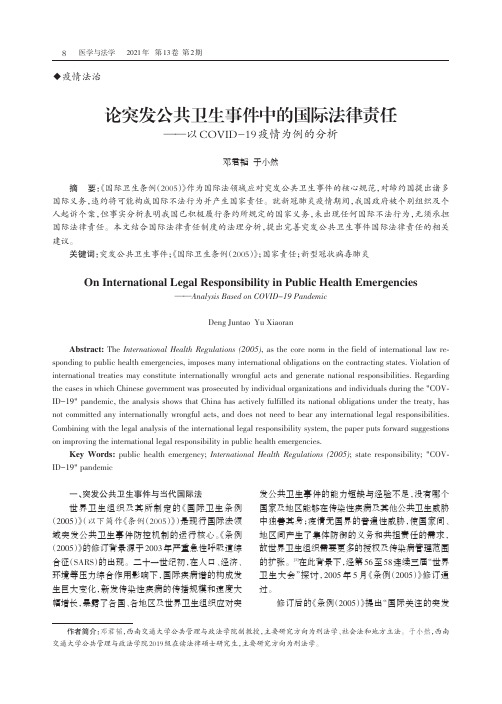 论突发公共卫生事件中的国际法律责任——以COVID-19疫情为例的分析