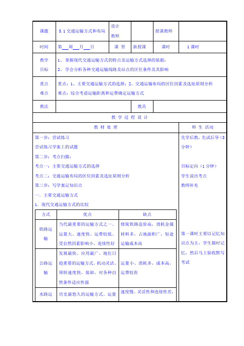 人教版地理必修二5.1交通运输方式和布局 教案 