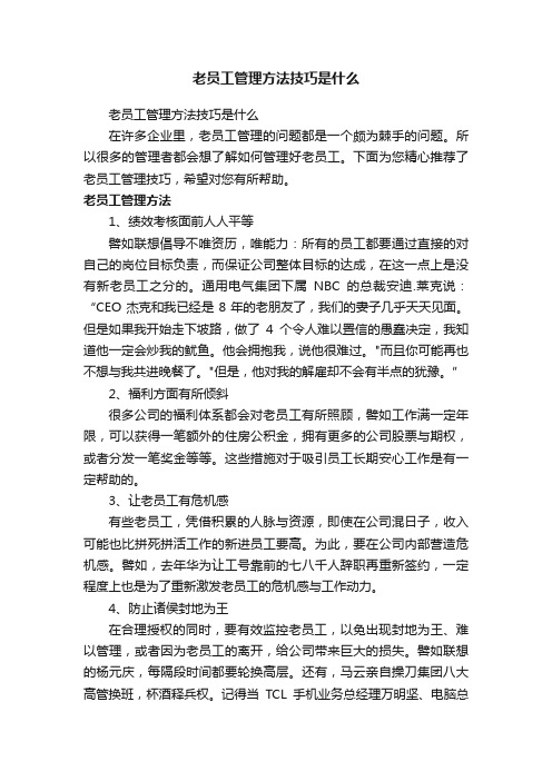 老员工管理方法技巧是什么