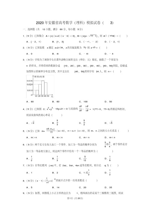 2020年安徽省高考数学(理科)模拟试卷(3) 含详细答案解析