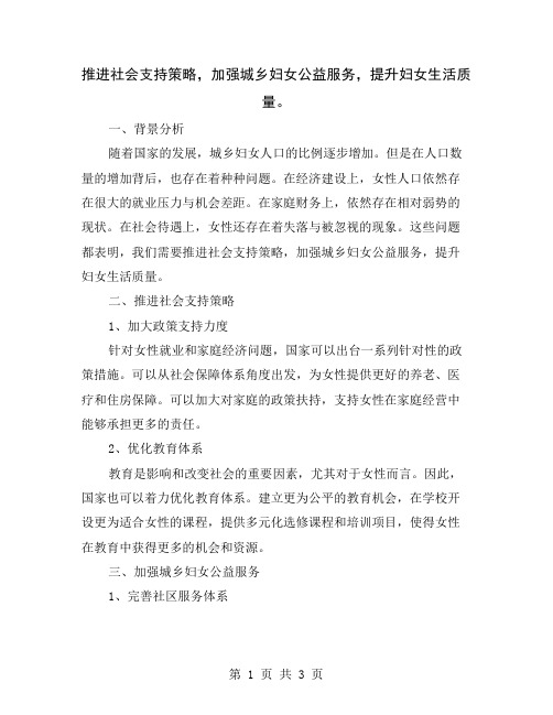 推进社会支持策略,加强城乡妇女公益服务,提升妇女生活质量