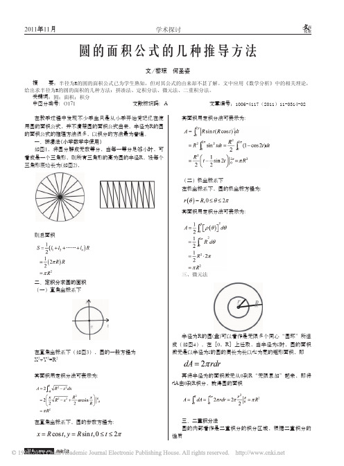 圆的面积公式的几种推导方法