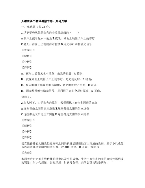 人教版高二物理暑假专练:几何光学(word版含解析)