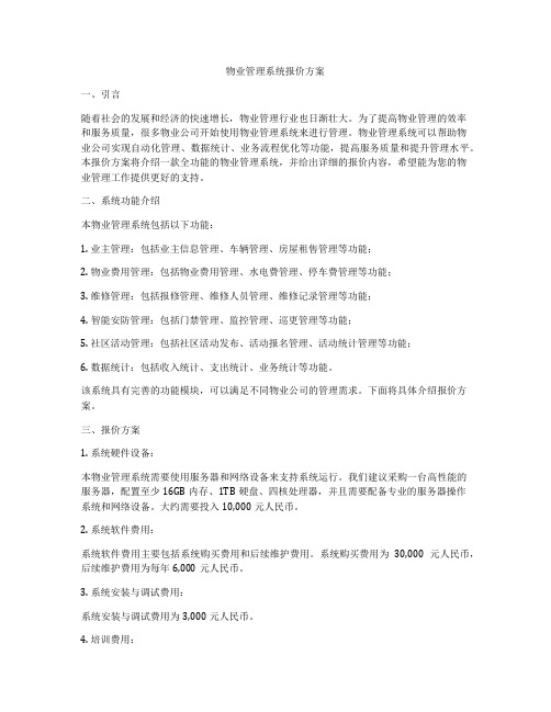 物业管理系统报价方案