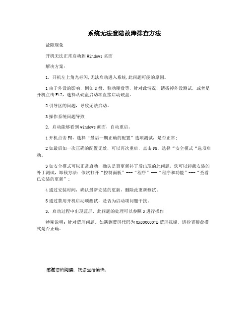 系统无法登陆故障排查方法