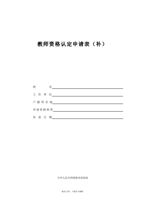 教师资格认定申请表(补)(完整资料).doc