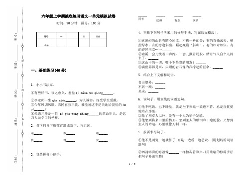 六年级上学期摸底练习语文一单元模拟试卷