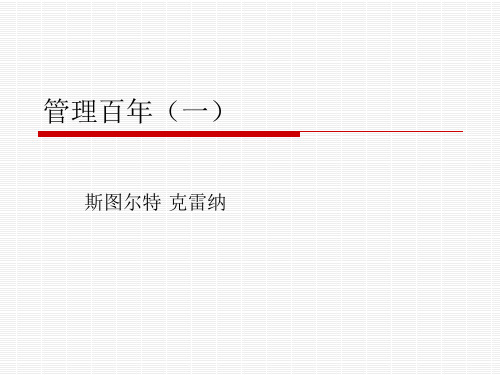 管理百年(一)
