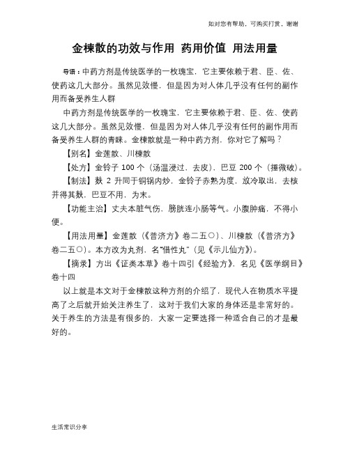 金楝散的功效与作用 药用价值 用法用量