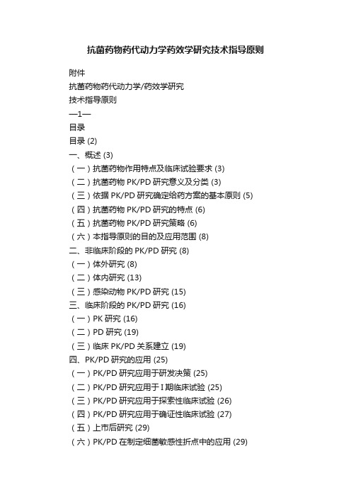 抗菌药物药代动力学药效学研究技术指导原则