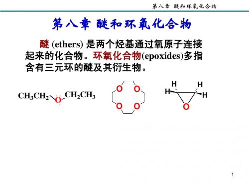 第8章 醚