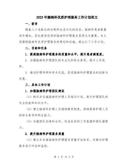 2023年脑病科优质护理服务工作计划范文