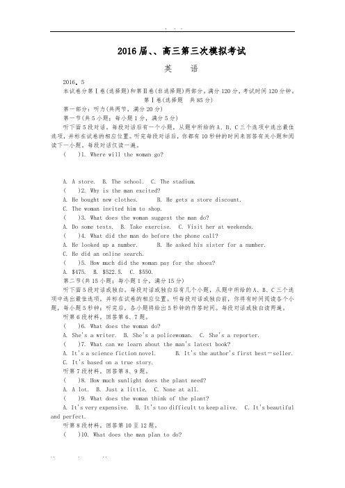 2016届江苏南通、扬州、泰州高中三年级第三次模拟考试英语试题-(1)