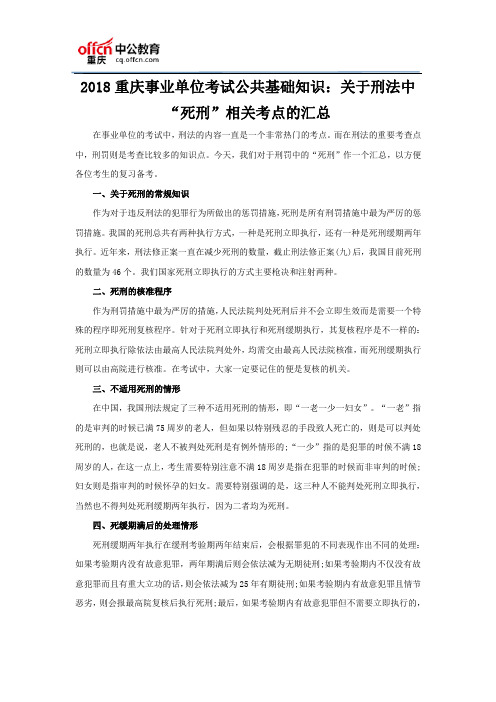 2018重庆事业单位考试公共基础知识：关于刑法中“死刑”相关考点的汇总