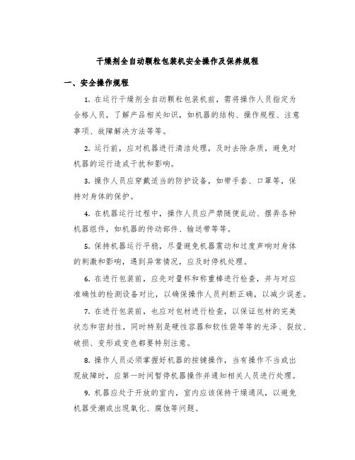 干燥剂全自动颗粒包装机安全操作及保养规程