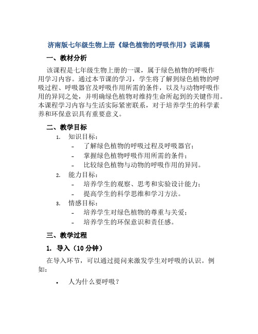 济南版七年级生物上册《绿色植物的呼吸作用》说课稿