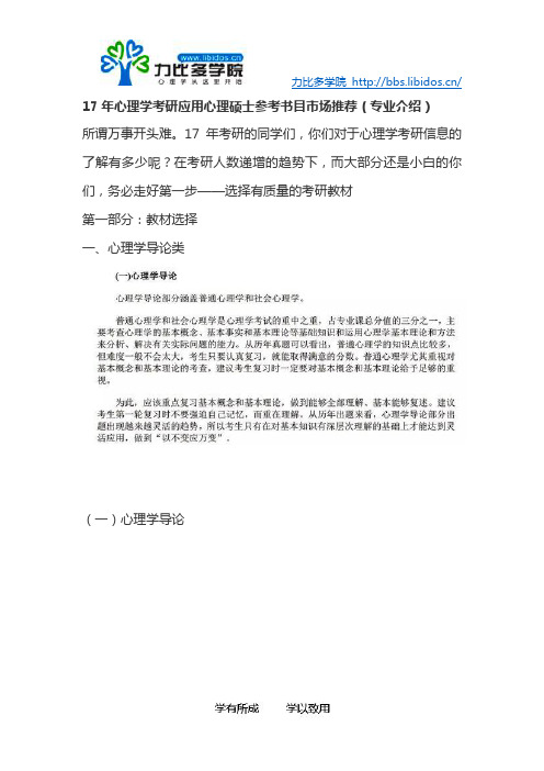 17年心理学考研应用心理硕士参考书目市场推荐(专业介绍)