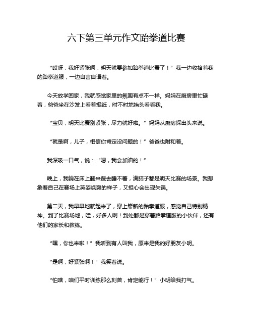 六下第三单元作文跆拳道比赛