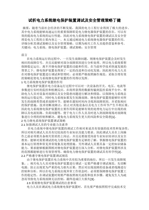 试析电力系统继电保护装置调试及安全管理策略丁健