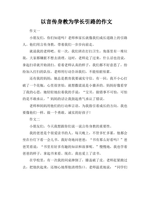 以言传身教为学生成长引路的作文