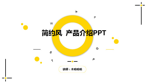 简约风产品介绍PPT