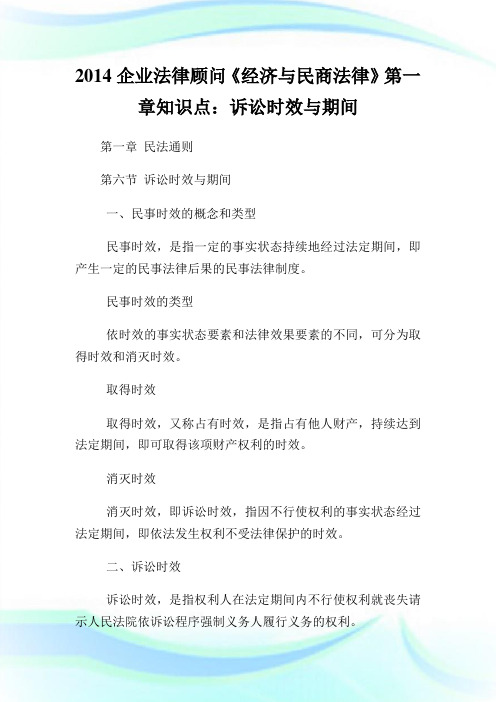 公司法律顾问《经济与民商法律》第1章知识点：诉讼时效与期间.doc