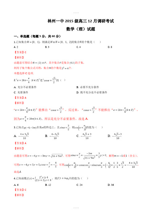 精编河南省林州市第一中学2018届高三12月调研考试数学(理)试题(精品解析)