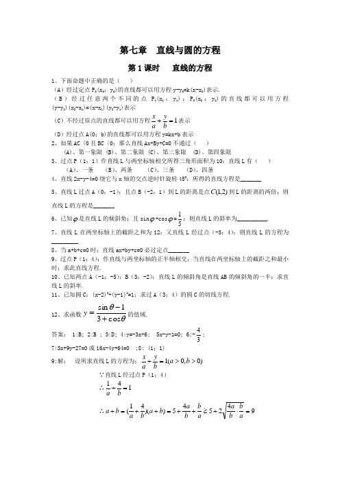 高二第一学期期末分章练习试题(直线与圆的方程)人教版