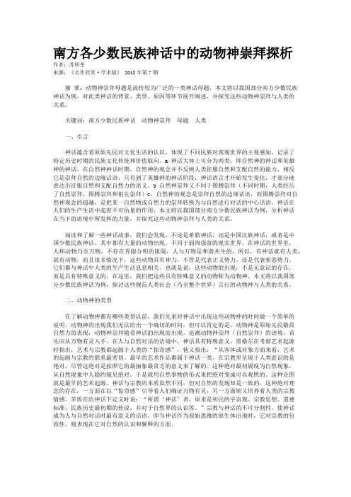 南方各少数民族神话中的动物神崇拜探析