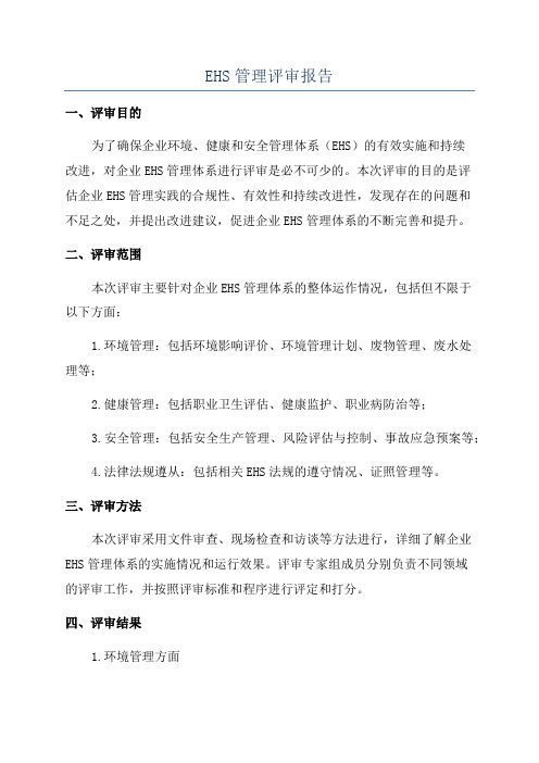 EHS管理评审报告