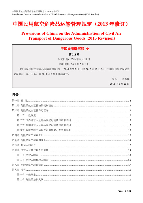 中国民用航空危险品运输管理规定(2013年修订)