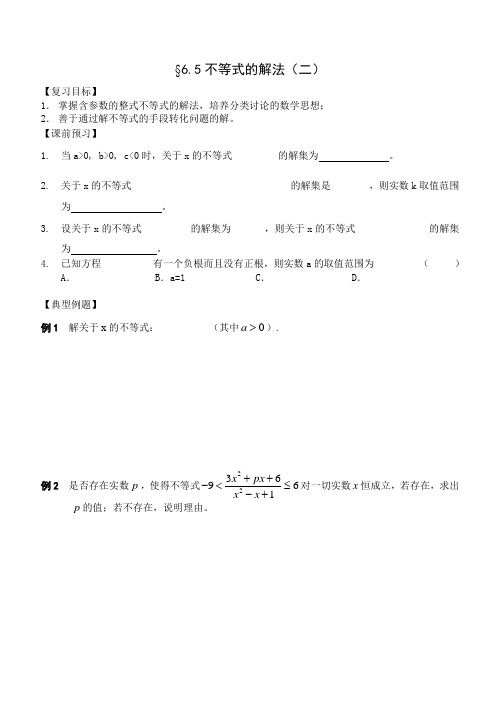 江苏南化一中高三数学一轮教案:不等式的解法(二)