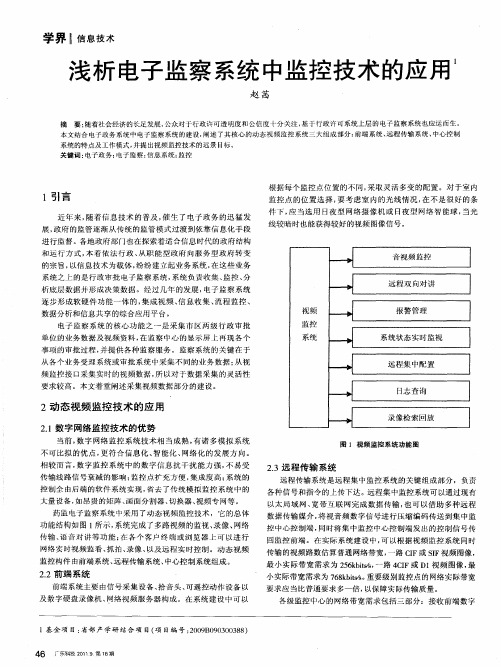 浅析电子监察系统中监控技术的应用’