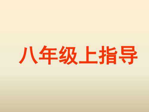 人教版八年级语文上册作文指导PPT课件