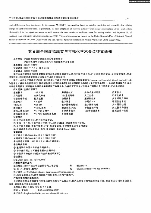 第6届全国虚拟现实与可视化学术会议征文通知