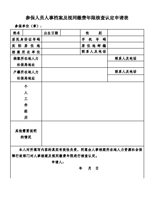 参保人员人事档案及视同缴费年限核查认定申请表