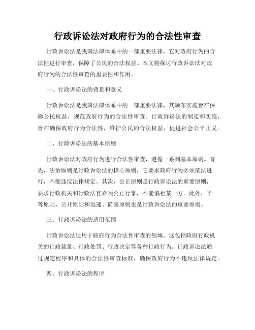 行政诉讼法对政府行为的合法性审查