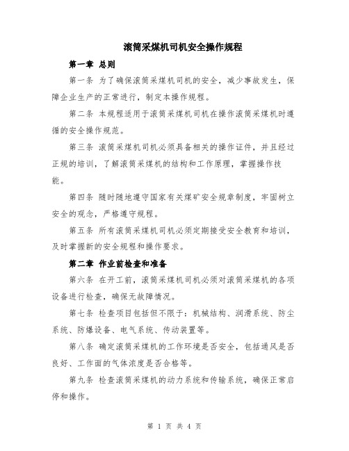 滚筒采煤机司机安全操作规程