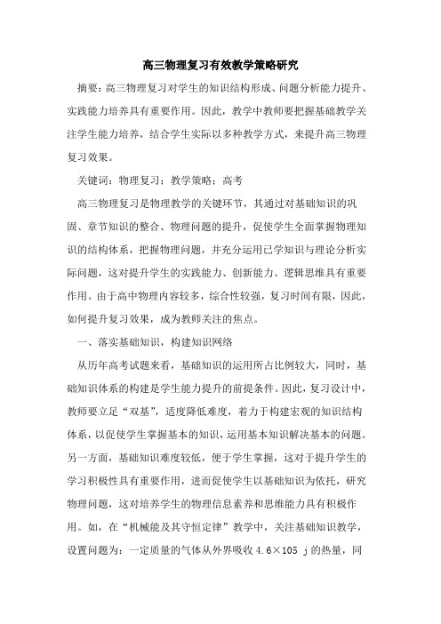 高三物理复习有效教学策略研究