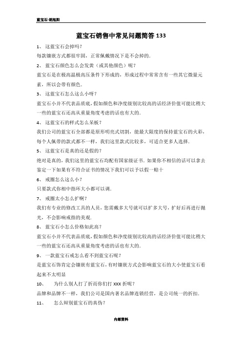 蓝宝石销售过程100问