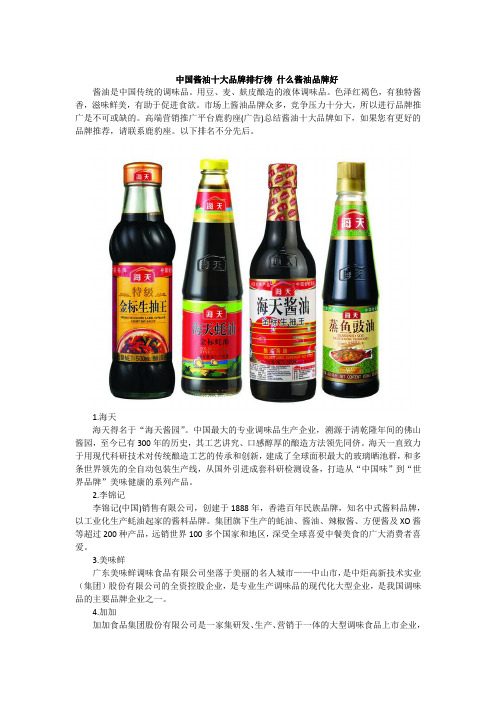 中国酱油十大品牌排行榜 什么酱油品牌好