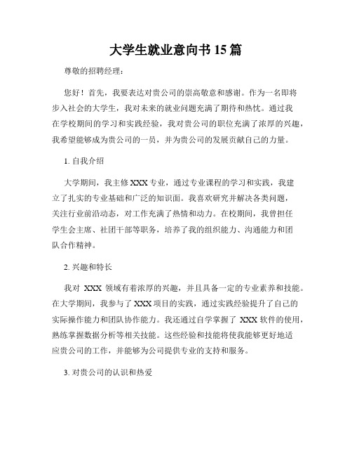 大学生就业意向书15篇