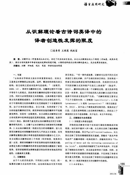 从识解理论看古诗词英译中的译者创造性发挥的限度