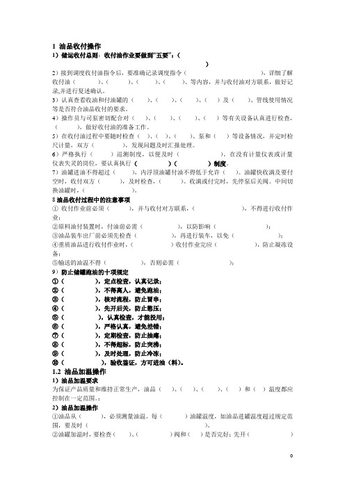 化工油气储运 操作规程题库