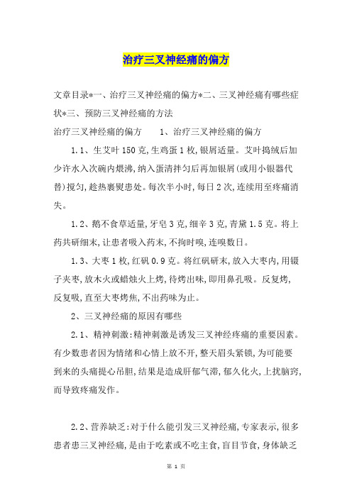 治疗三叉神经痛的偏方