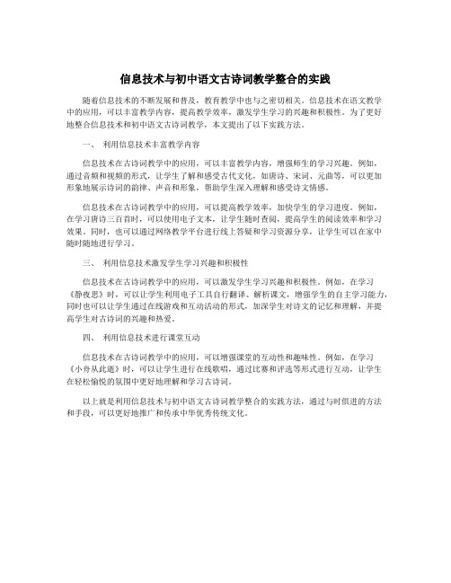 信息技术与初中语文古诗词教学整合的实践