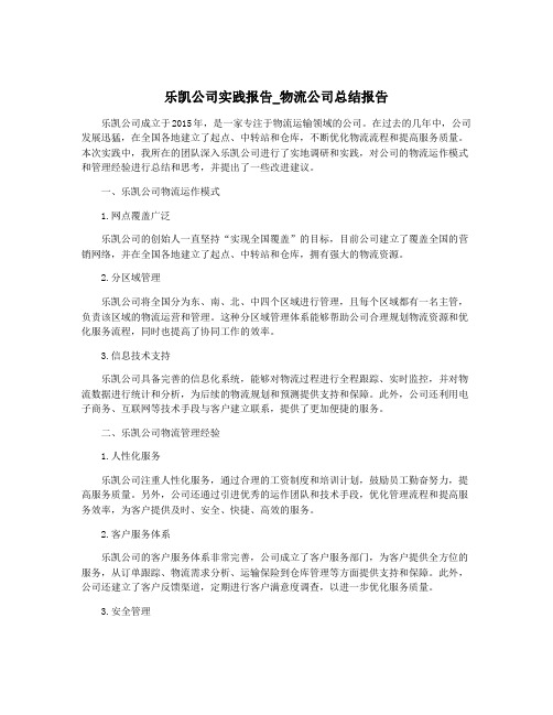 乐凯公司实践报告_物流公司总结报告